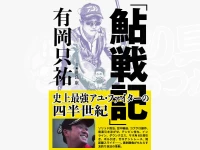 つり人社 鮎戦記 - 有岡 只祐 - 文・世良 康