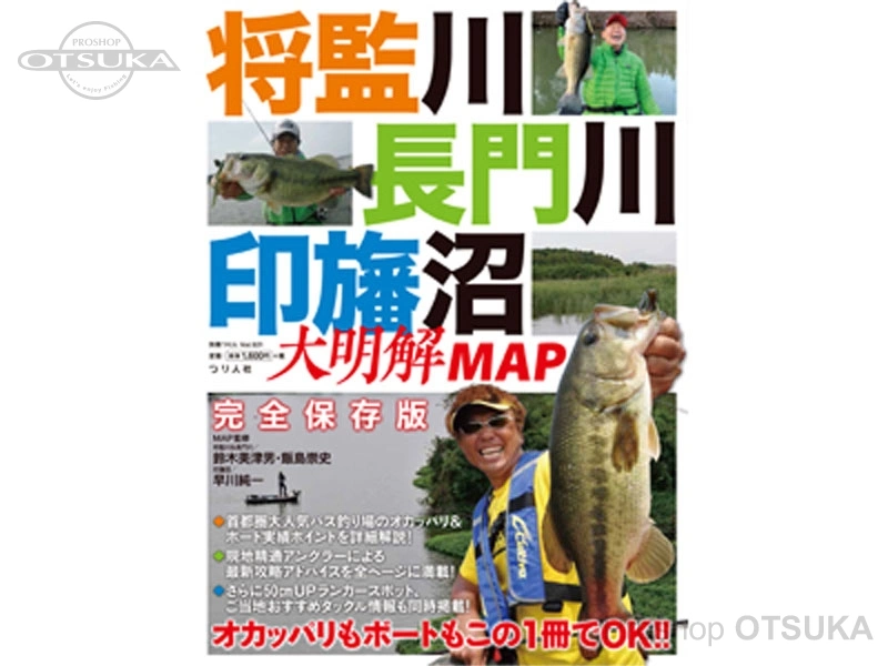 つり人社 バス釣り大明解マップ 将監川.長門川.印旛沼 の通販・在庫
