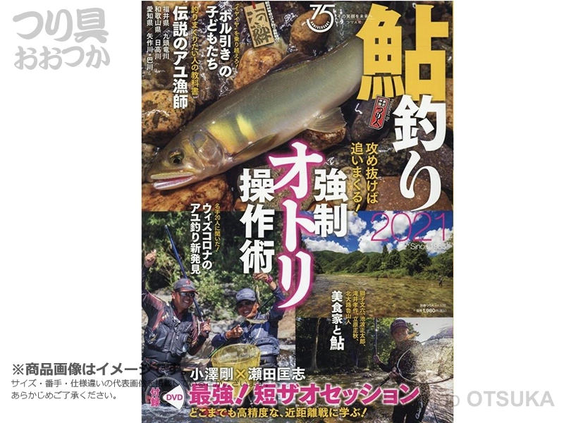 つり人社 別冊つり人 鮎釣り21 Vol 538強制オトリ操作術 本 Dvd 釣り竿 つり具おおつか