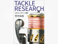  タケズパーツルーム ペーパーバック 竹中由浩 タックルリサーチ スピニング編
