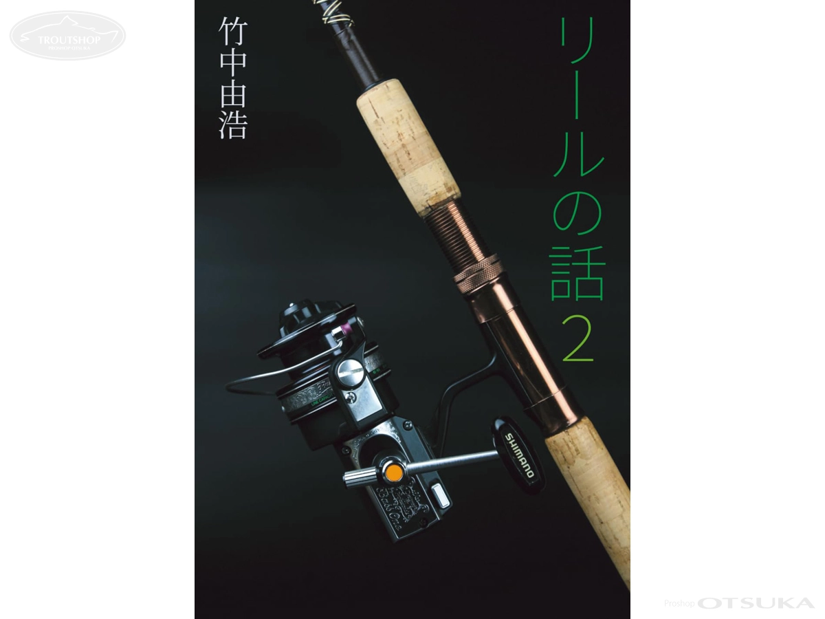 タケズパーツルーム 竹中由浩 リールの話2 カラー84ページ - の通販