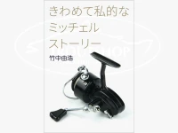  タケズパーツルーム ペーパーバック 竹中由浩 きわめて私的なミッチェルストーリー