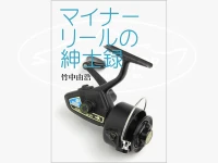  タケズパーツルーム ペーパーバック 竹中由浩 マイナーリールの紳士録