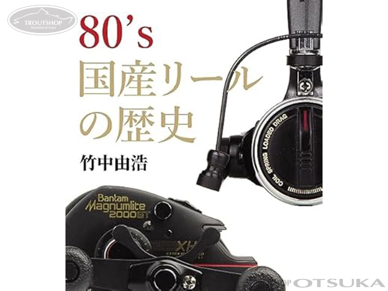 タケズパーツルーム ペーパーバック 竹中由浩 80'S 国産リールの歴史