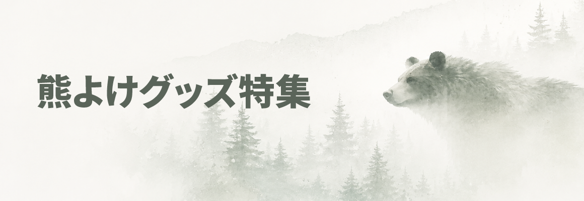 熊よけグッズ特集