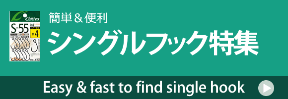 トラウト用シングルフック特集